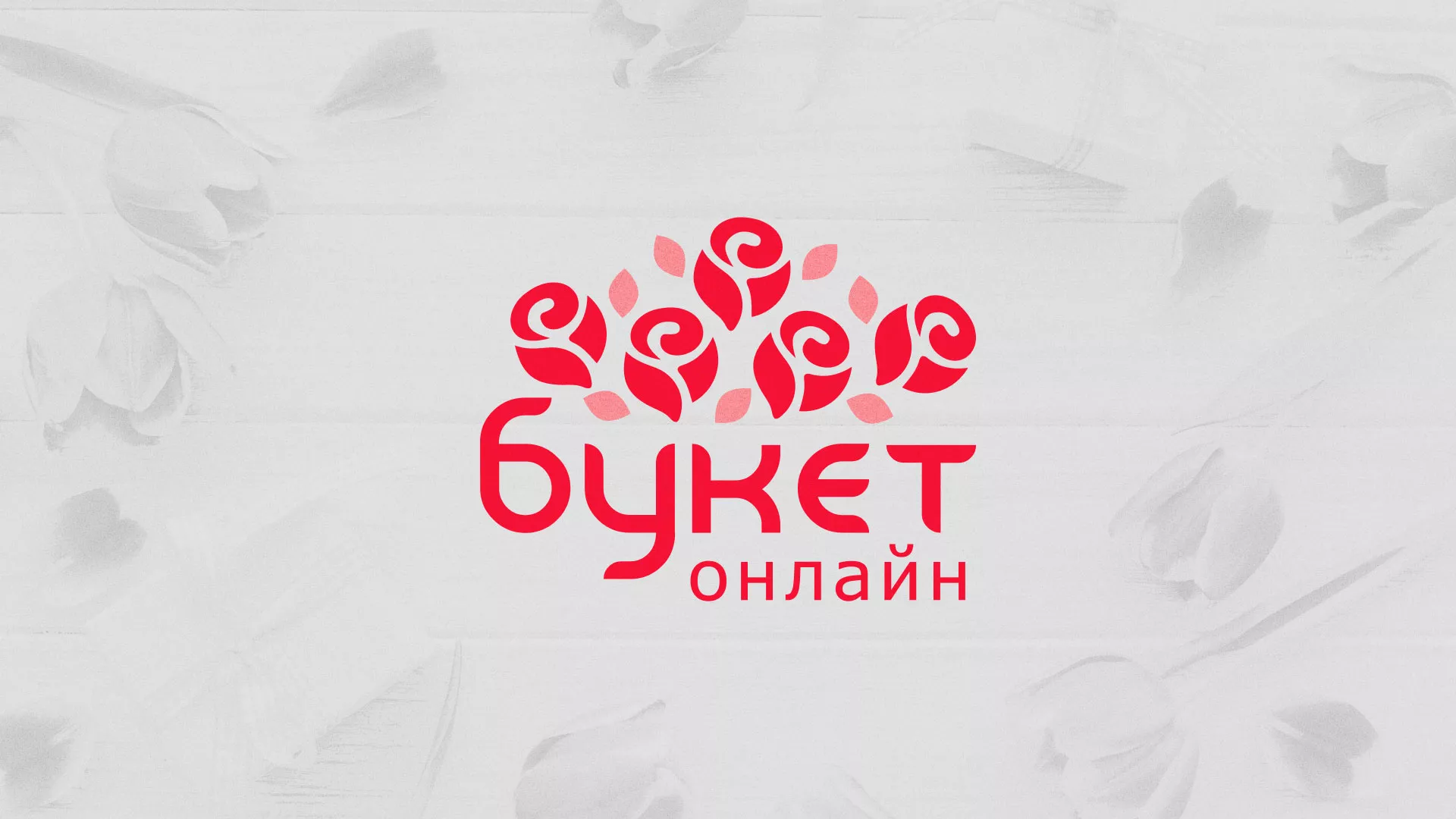 Создание интернет-магазина «Букет-онлайн» по цветам в Карачеве